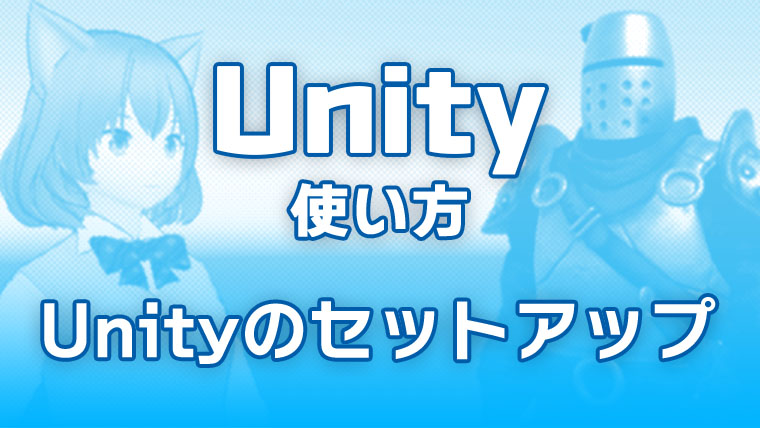 Unity使い方 Unityのセットアップ