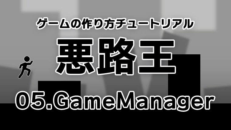 悪路王 GameManager