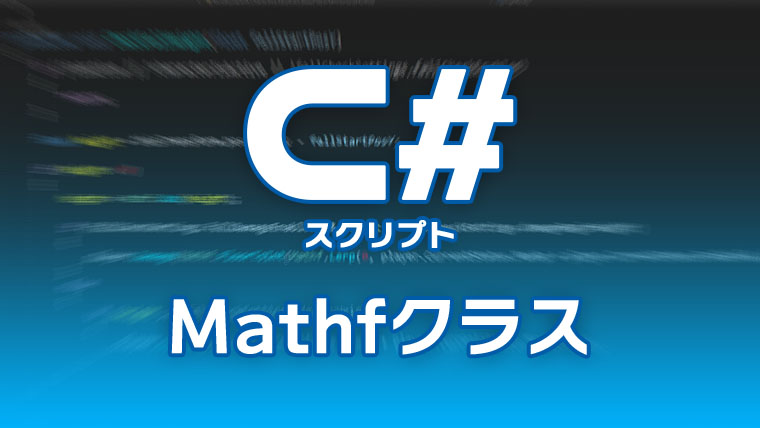 C#スクリプト Mathfクラス